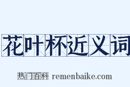 花叶杯近义词是什么意思的图片
